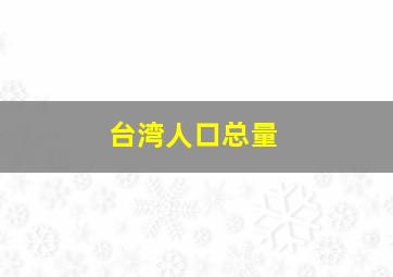 台湾人口总量