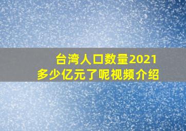 台湾人口数量2021多少亿元了呢视频介绍