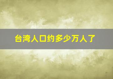 台湾人口约多少万人了