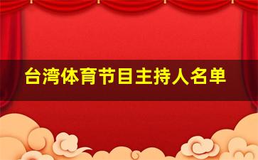 台湾体育节目主持人名单