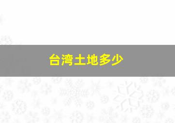 台湾土地多少