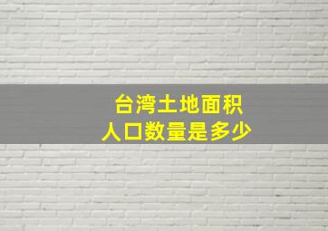 台湾土地面积人口数量是多少