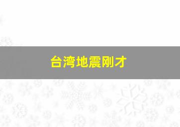 台湾地震刚才