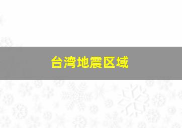 台湾地震区域