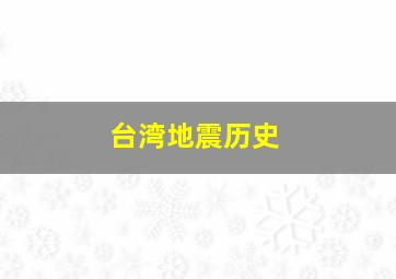 台湾地震历史