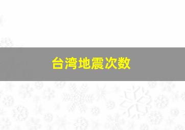 台湾地震次数