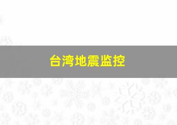 台湾地震监控