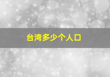 台湾多少个人口