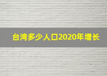 台湾多少人口2020年增长