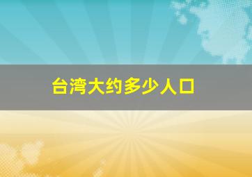 台湾大约多少人口