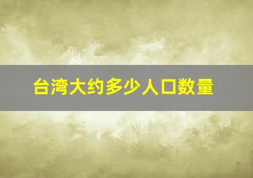 台湾大约多少人口数量