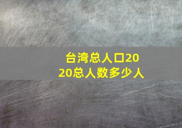 台湾总人口2020总人数多少人