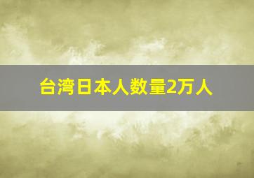 台湾日本人数量2万人