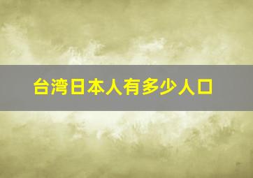 台湾日本人有多少人口