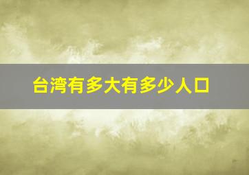 台湾有多大有多少人口