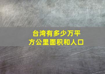 台湾有多少万平方公里面积和人口