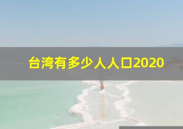 台湾有多少人人口2020