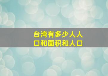 台湾有多少人人口和面积和人口