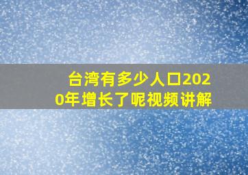 台湾有多少人口2020年增长了呢视频讲解