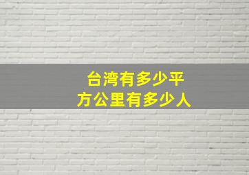 台湾有多少平方公里有多少人