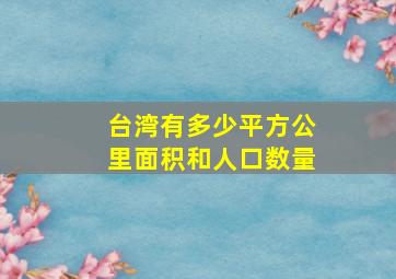 台湾有多少平方公里面积和人口数量