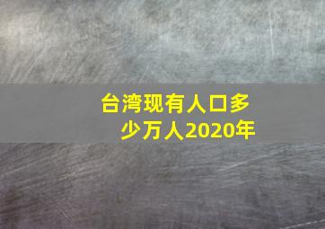 台湾现有人口多少万人2020年