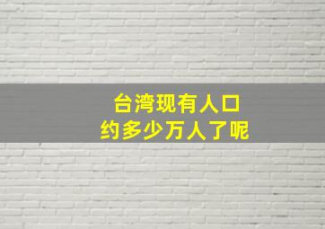 台湾现有人口约多少万人了呢