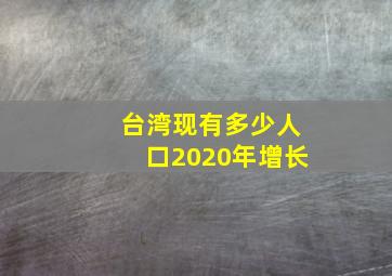 台湾现有多少人口2020年增长