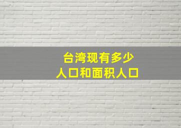 台湾现有多少人口和面积人口