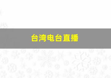 台湾电台直播