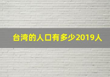 台湾的人口有多少2019人