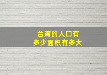 台湾的人口有多少面积有多大