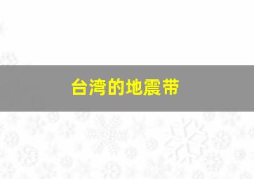 台湾的地震带