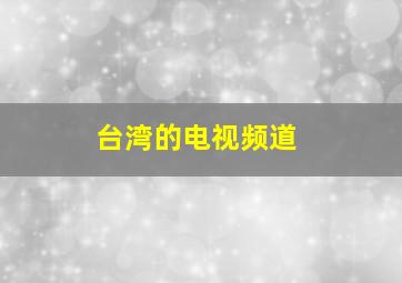 台湾的电视频道