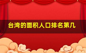 台湾的面积人口排名第几