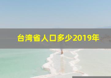 台湾省人口多少2019年