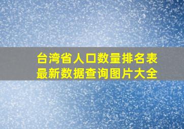 台湾省人口数量排名表最新数据查询图片大全