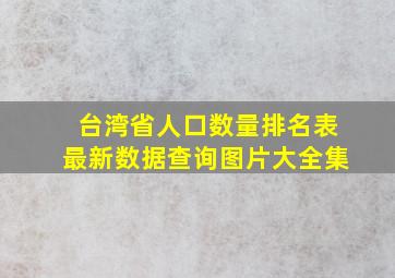 台湾省人口数量排名表最新数据查询图片大全集