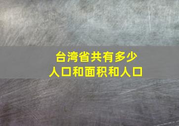 台湾省共有多少人口和面积和人口