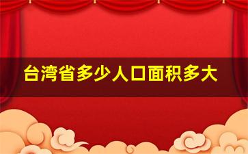 台湾省多少人口面积多大