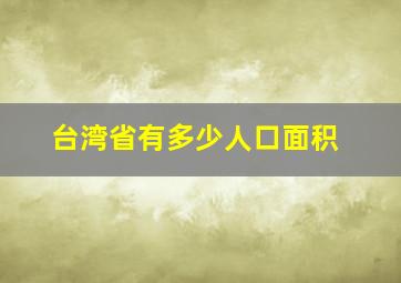 台湾省有多少人口面积