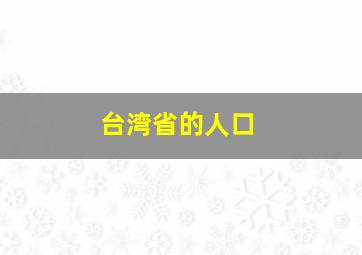 台湾省的人口