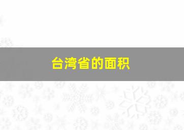 台湾省的面积