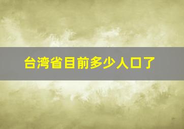 台湾省目前多少人口了