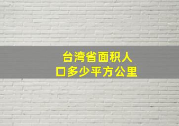 台湾省面积人口多少平方公里