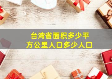 台湾省面积多少平方公里人口多少人口