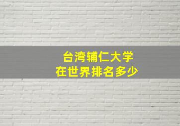 台湾辅仁大学在世界排名多少