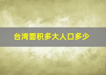 台湾面积多大人口多少