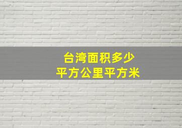 台湾面积多少平方公里平方米