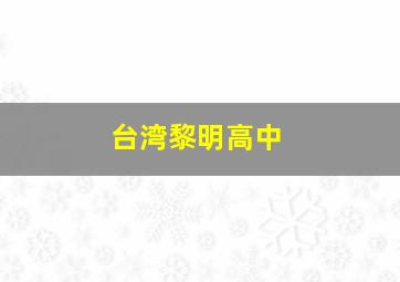 台湾黎明高中